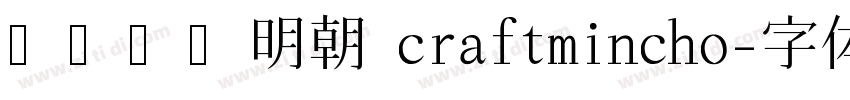 クラフト明朝 craftmincho字体转换